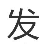 发