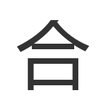 合