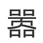 嚣