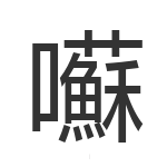 囌