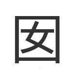 囡
