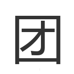 团