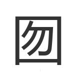 囫
