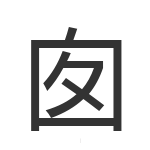囱