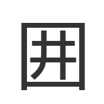囲