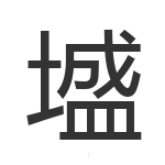 墭