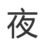 夜