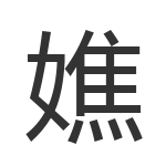 嫶