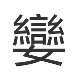 孌