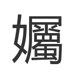 孎