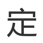 定