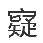 寲