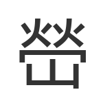 嵤