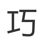 巧