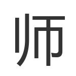 师
