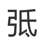 弤
