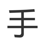 手