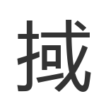 掝