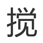 搅