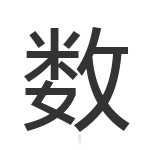 数