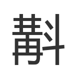 斠