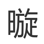 暶