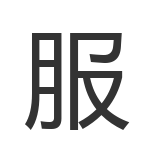 服