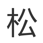 松