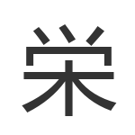 栄