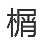 榍
