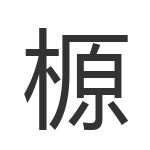 榞
