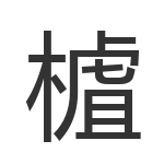 樝