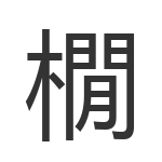 橌