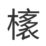 橠