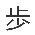 歩