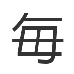 毎