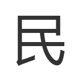 民