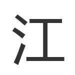 江