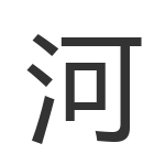 河