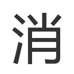 消