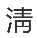 淸