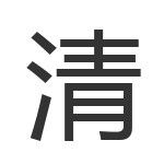 清