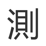 測