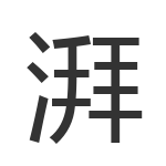 湃
