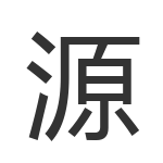 源
