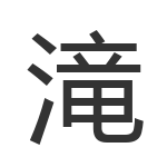 滝