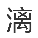 漓