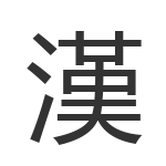 漢