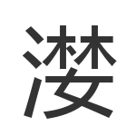 漤