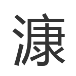 漮